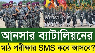 আনসার ব্যাটালিয়ন ২৫ তম ব্যাচের SMS কখন আসবে জেনে নিন  Ansar Battalion Niyog Math 2023 [upl. by Nwahsid]