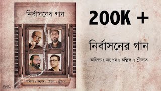 Nirbashoner Gaan  নির্বাসনের গান  Anupam Roy  Srijato  Chandril  Anindya Chatterjee [upl. by Darrel]