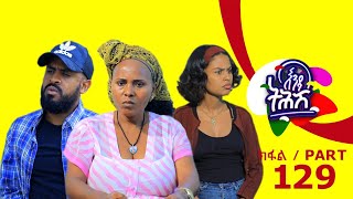 Enda Tehish እንዳ ትሕሽ  129 ክፋል  Tigrigna sitcom drama Part 129 2024 [upl. by Enra]