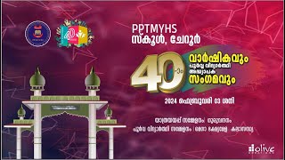 40ാം വാര്‍ഷികവും പൂര്‍വ്വ വിദ്യാര്‍ത്ഥി അദ്ധ്യാപക സംഗമവും  PPTMYHS SCHOOL CHERUR [upl. by Oicnanev]