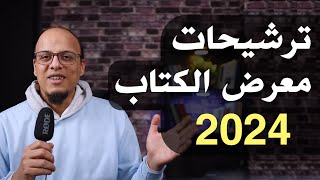 ترشيحات معرض الكتاب 2024 [upl. by Yemrots]