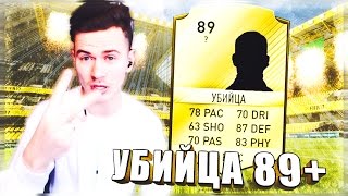 УБИЙЦА с РЕЙТИНГОМ 89  ✪ FIFA 17  ДОНЫШКО ✪ 19 [upl. by Vinson693]