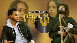 ሙሉአለም ታከለ ባለ ክራር የት ነሽ  New Ethiopian Movie Back Ground Music 2024 [upl. by Illoh793]