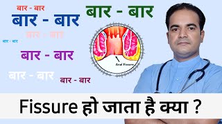 बार बार फ़िशर हो जाता है क्या  बार बार पाइल्स हो जाता है क्या  fissure treatment at home hindi [upl. by Buffo]