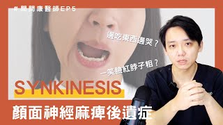 問問康醫師 SYNKINESIS顏面神經麻痺過後有可能引發的後遺症【DRK 康鈞尉醫師】 [upl. by Partan]