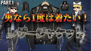 男のロマン！絶対に欲しいレザージャケット特集！【ゆっくり解説】【ファッション】 [upl. by Kabab]