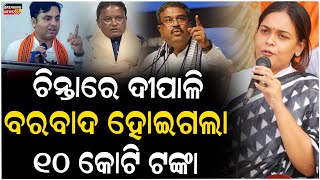 ଖୋଲୁଛି ଦିପାଲିଙ୍କ ମୁଖାpolitics [upl. by Sivram418]