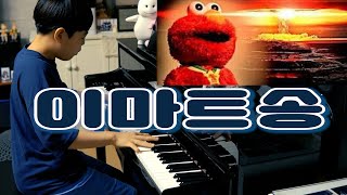 노동요 이마트송 EMART 피아노 연주 piano cover [upl. by Griz]