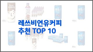 레쓰비연유커피 추천 솔직한 후기로 검증된 가성비 최고 상품 [upl. by Nesrac]