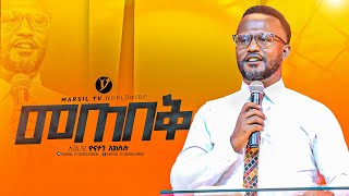 quot መጠበቅquotበአገልጋይ ዮናታን አክሊሉ Yonatan Aklilu  MARSILTVWORLDWIDE yonatanakliluofficia [upl. by Tengdin]