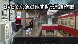 BVEで京急の速すぎる連結作業 京急川崎  Incredibly fast coupling procedure at KeikyuKawasaki in BVE5 [upl. by Bradford994]