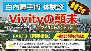 【白内障手術】【体験談】Vivityﾋﾞﾋﾞﾃｨﾏｲｸﾛﾓﾉﾋﾞｼﾞｮﾝ PART3（両眼術後）＃多焦点 ＃焦点深度拡張型 ＃EDOF ＃体験談 ＃スマホ ＃見え方 [upl. by Estus]