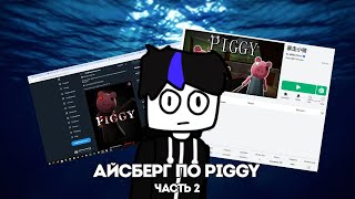 Айсберг по Piggy  Часть 2 [upl. by Dosia]