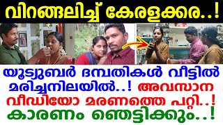 യൂട്യൂബിലെ മാതൃകാദമ്പതികള്‍ അവസാന വീഡിയോ കണ്ട് ആരാധകര്‍ ഓടിയെത്തുമ്പോഴേക്കും എല്ലാംകഴിഞ്ഞു [upl. by Magnus]