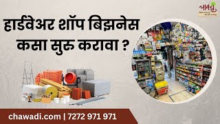 How to Open a Hardware Shop Business  Start Hardware Shop Business in India Hardware Business Idea [upl. by Kono145]