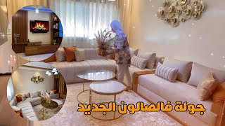 جولة فالصالون الجديد اللي فرشت لمتتبعة✨عجباتهم النتيجة✨شاركت معاكم تفاصيل الصالون بالاتمنة [upl. by Hakkeber545]