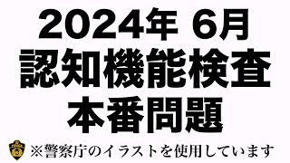 【高齢者の運転免許更新】認知機能検査の本番問題 ※警察庁のイラストを使用 [upl. by Langan]