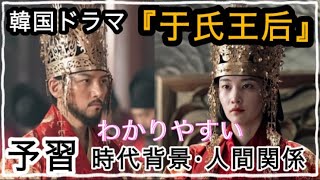 【韓国ドラマ 「于氏王后」】を予習しよう！ 時代背景や人間関係を徹底解説。チ•チャンウク、チョン•ジョンソなど出演 [upl. by Ppik]