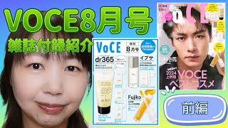 【雑誌付録紹介】VOCE 8月号 付録紹介〈前編〉 [upl. by Bull]