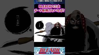 BLEACHの三大チート斬魄刀といえば？に対する読者の反応集【BLEACH】shorts [upl. by Hedi518]