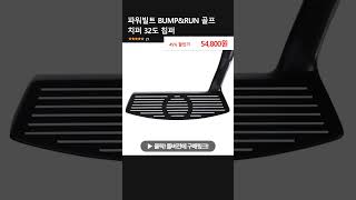 파워빌트 BUMPampRUN 골프 치퍼 32도 칩퍼 [upl. by Eihpos115]