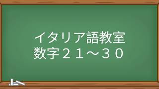 イタリア語 数字２１～３０ [upl. by Sidman]