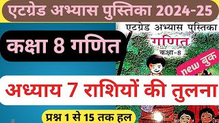 8 grade abhyas pustika class 8 math राशियों की तुलना at grade abhyas pustika class 8 ganit adhyay 7 [upl. by Caputto]