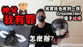 缺點說了還被罵翻！CrossHelmet怎變成機車圈的天下第一武道大會？ 220 [upl. by Nilrem731]