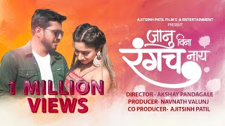 जानू विना रंगच नाय  Janu Vina Rangach Nay  Ajitsinh Patil Films amp Entertainment  7 Million Views [upl. by Ronda]