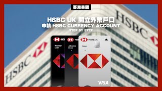 HSBC UK 開立外幣戶口 STEP BY STEP （廣東話及廣東話字幕 [upl. by Jaye]