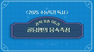 2025학년도 수능특강 독서 과학기술 06강 골딩햄의 음속 측정 [upl. by Ck86]