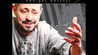 George WassoufEl Ayam Di Saeba Shwaya  جورج وسوفالأيام دي صعبة شوية [upl. by Gonnella]