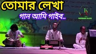 তোমার লেখা গান আমি গাইবো  Tumar lekha gaan ami gaibo  Hit song Rinku  Razzak dewan  Korban Vlog [upl. by Aneahs]