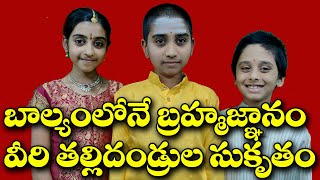 బాల్యం లోనే బ్రహ్మజ్ఞానం II ఈ పిల్లల తల్లితండ్రుల పూర్వ జన్మ సుకృతం II LIVE [upl. by Schroeder]