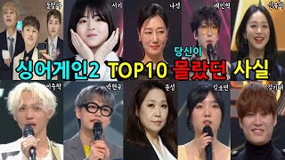 싱어게인2 TOP10 당신이 몰랐던 사실과 근황 [upl. by Niarbo]