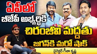 Director Geetha Krishna About CM Ramesh Meets Megastar Chiranjeevi  Pawan Kalyan  Chandrababu [upl. by Nimajeb]