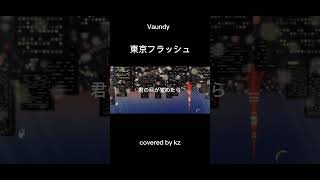 Vaundy 東京フラッシュ 歌ってみた shorts vaundy 東京フラッシュ tokyo cover 歌ってみた [upl. by Clyve549]