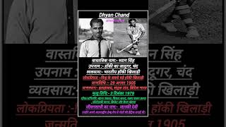 Dhyan chand 🏑💥 343  Biography of Dhyan Chand 🏑 dhyanchand hockey shorts [upl. by Akelahs]