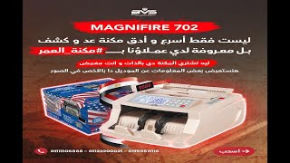 مكنة عد نقدية و فرز و كشف التزوير للعملات المصرية و الأجنبية بمصر Magnifire 702 ضمان 01111106868 [upl. by Rizan]