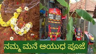 ನಮ್ಮ ಮನೆಯ ಆಯುಧ ಪೂಜೆ ದಸರಾ ಸ್ಪೆಷಲ್ Dussehra special festival celebration please subscribe [upl. by Ardnossak885]