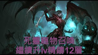 直播 暗黑破壞神4 diablo IV 76 第4賽季 活動經驗值加成 死靈法師 寵物召喚流 大祕境 改造精鑄 堅決指揮67魔匠精通67 [upl. by Kenon393]