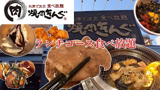 【焼肉きんぐ】ランチコース税込2178円食べ放題行って来た。I went to the Yakiniku King lunch course for 2178 yen including tax [upl. by Marcelia793]