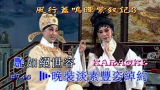 KARAOKE粵劇戲寶之風行蓋鳴暉紫釵記3之花前遇俠劍合釵圓 蓋鳴暉吳美英 有人聲及歌詞字幕Prominent Cantonese Opera with Lyrics Subtitle [upl. by Lebama971]