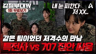 🔴강철부대W 1회 무료보기👀 이번엔 남군이 아닌 여군이다 부대의 명예를 걸고 치열한 생존 경쟁에 참여한 여섯 부대 [upl. by Galasyn]