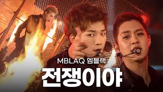 고화질🔥전쟁이야 어우 겁쟁이야 어우🔥 엠블랙MBLAQ  전쟁이야  뮤직뱅크 KBS 20120113 [upl. by Annelise]