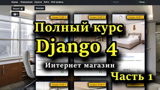 Django полный курс  Создание интернет магазина на python c Django 4 с нуля  Часть 1 [upl. by Trillby]