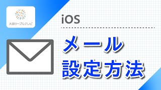 メール設定方法（iOS11） [upl. by Saisoj275]