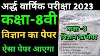 कक्षा 8 विज्ञान का पेपर 202324 ■अर्द्ध वार्षिक परीक्षा 202324 ■class 8th Science Paper ■shriram [upl. by Usanis594]