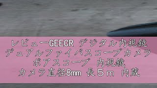 レビューGEECR デジタル内視鏡 デュアルファイバスコープカメラ ボアスコープ 内視鏡 カメラ直径8mm 長５ｍ 内蔵32GB TFメモリーカード IPS液晶ディスプレイ ケーブルカメラ 1080P [upl. by Hecker]