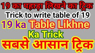 19 ke pahade ka trick 19 ke table ka trick trick to write table of 19 [upl. by Domeniga]